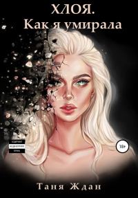 Обложка книги «Хлоя. Как я умирала»