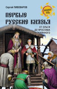 Обложка книги «Первые русские князья. От Ольги до Ярослава Окаянного»