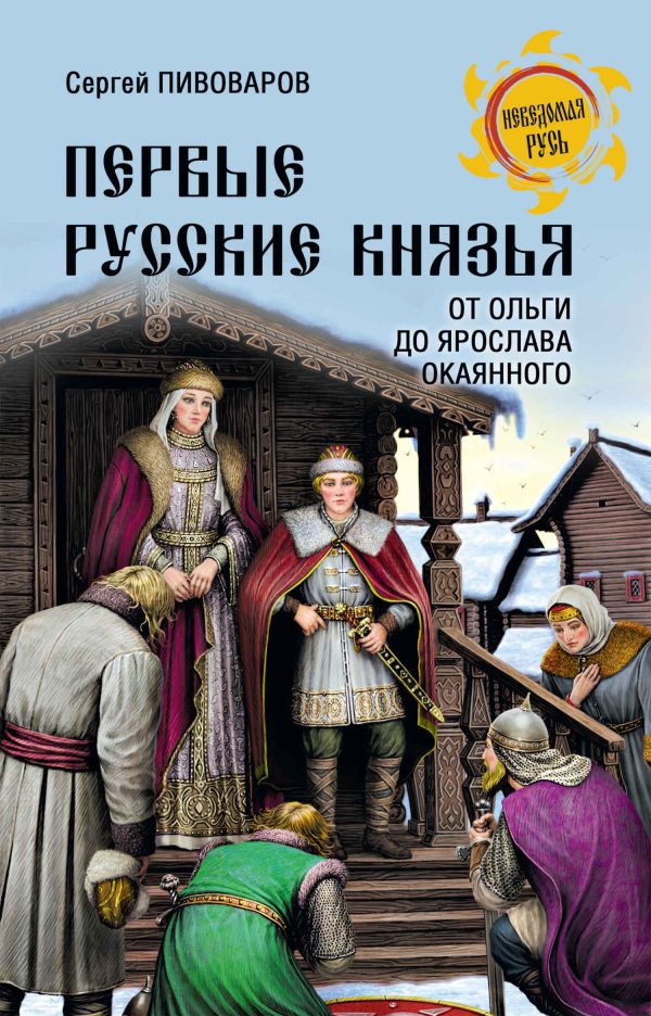 Обложка книги «Первые русские князья. От Ольги до Ярослава Окаянного»