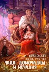 Обложка книги «Чада, домочадцы и исчадия»