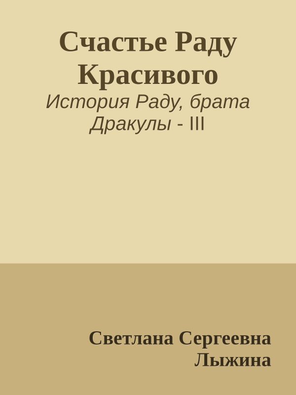 Обложка книги «Счастье Раду Красивого»