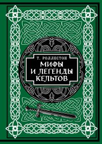 Обложка книги «Мифы и легенды кельтов»