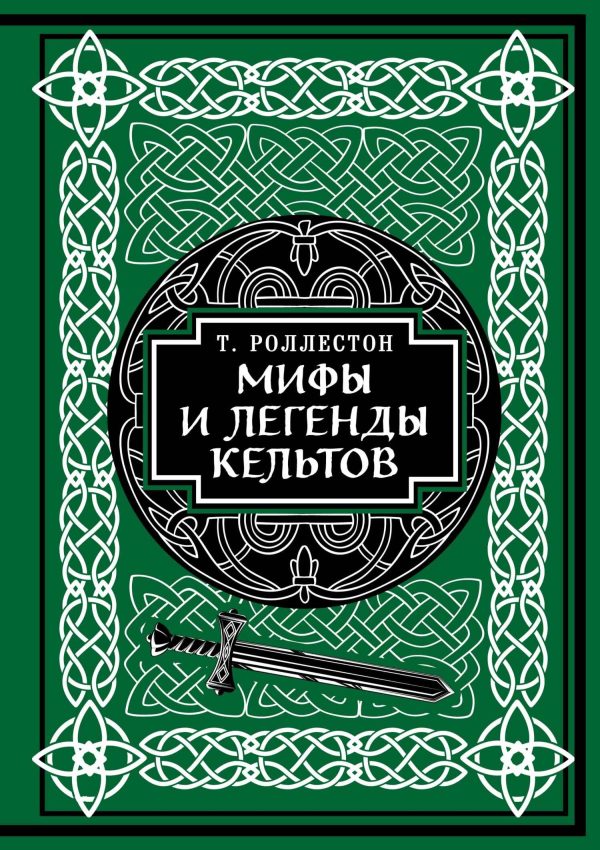 Обложка книги «Мифы и легенды кельтов»