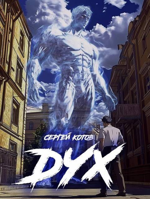 Обложка книги «Дух»