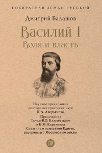 Обложка книги «Василий I. Воля и власть»