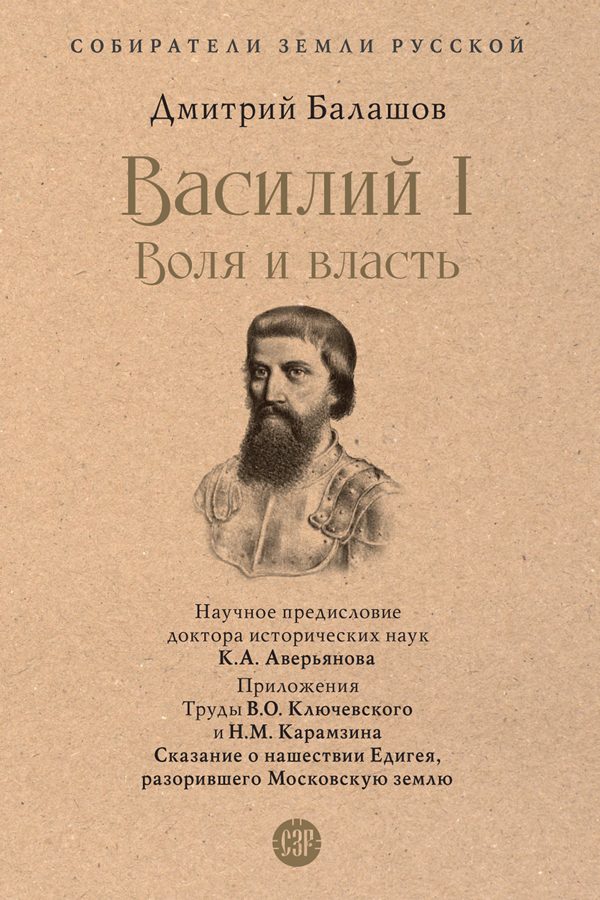 Обложка книги «Василий I. Воля и власть»