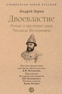 Обложка книги «Двоевластие. Роман о временах царя Михаила Федоровича»