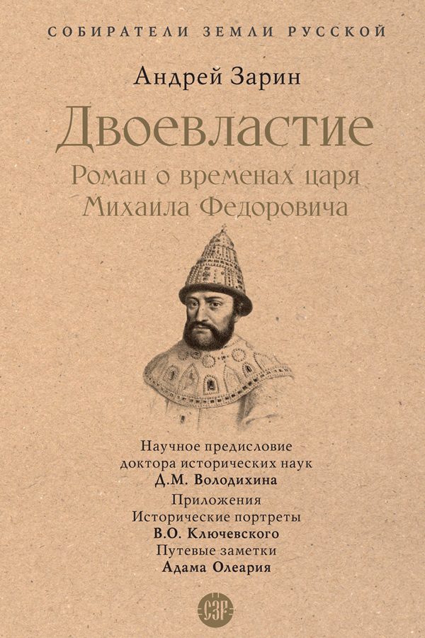 Обложка книги «Двоевластие. Роман о временах царя Михаила Федоровича»