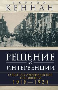 Обложка книги «Решение об интервенции. Советско-американские отношения, 1918–1920»