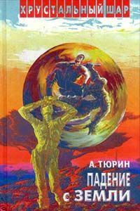 Обложка книги «Стальное сердце, или Подвиг разведчика»