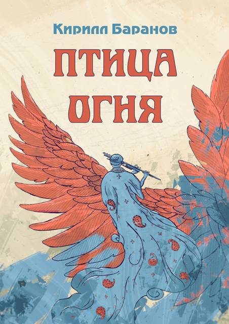 Обложка книги «Птица огня»
