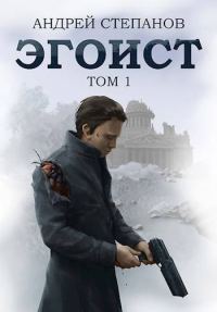 Обложка книги «Эгоист. Том 1»