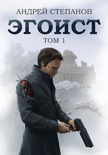 Обложка книги «Эгоист. Том 1»