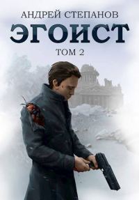 Обложка книги «Эгоист. Том 2»