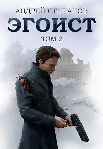 Обложка книги «Эгоист. Том 2»