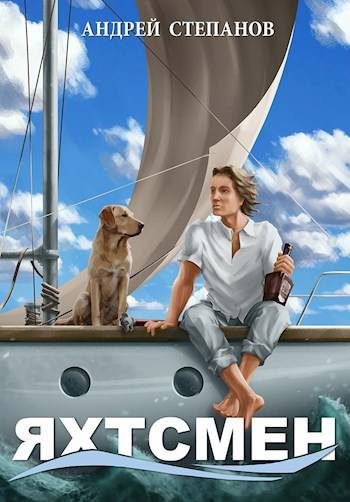 Обложка книги «Яхтсмен»