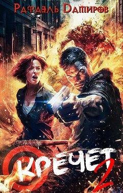 Обложка книги «Кречет 2»