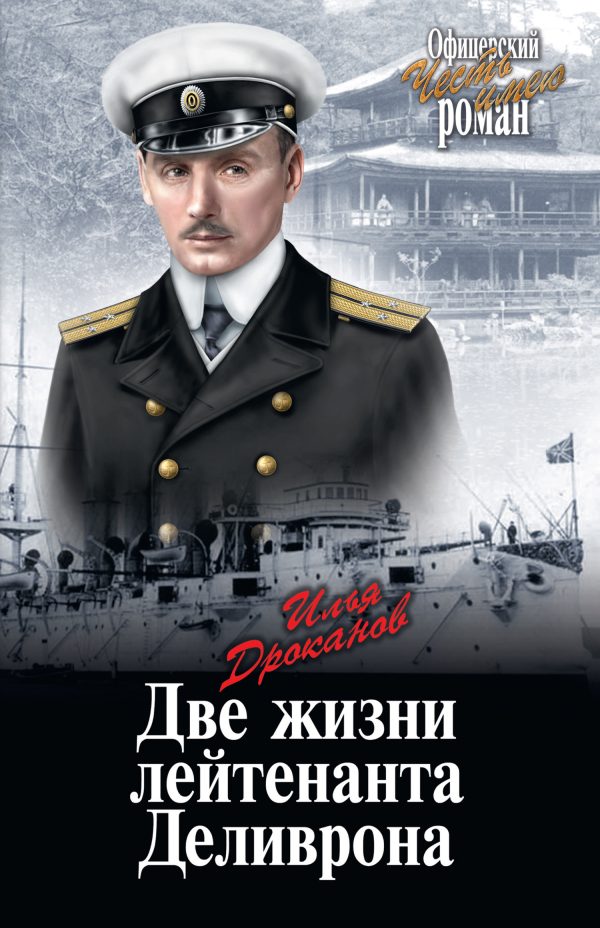 Обложка книги «Две жизни лейтенанта Деливрона»