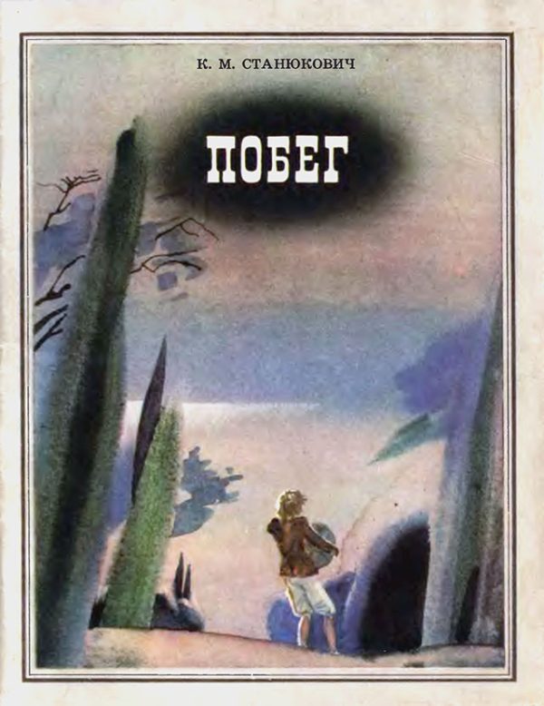 Обложка книги «Побег»