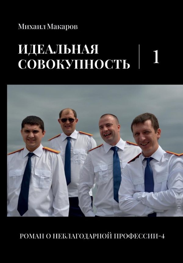 Обложка книги «Идеальная совокупность. Том 1»