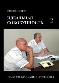 Обложка книги «Идеальная совокупность. Том 2»