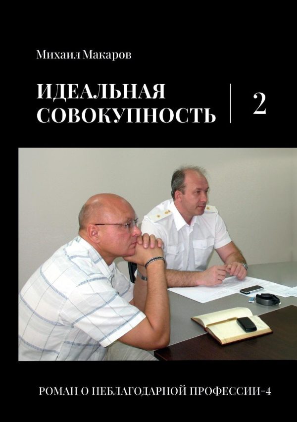 Обложка книги «Идеальная совокупность. Том 2»