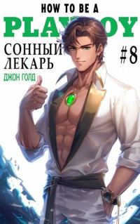 Обложка книги «Сонный лекарь 8»