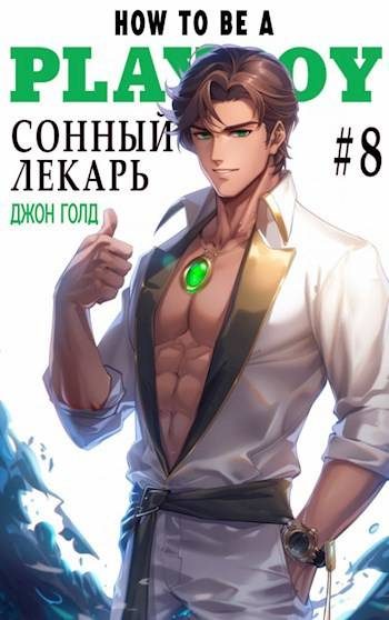 Обложка книги «Сонный лекарь 8»