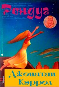 Обложка книги «Рондуа»