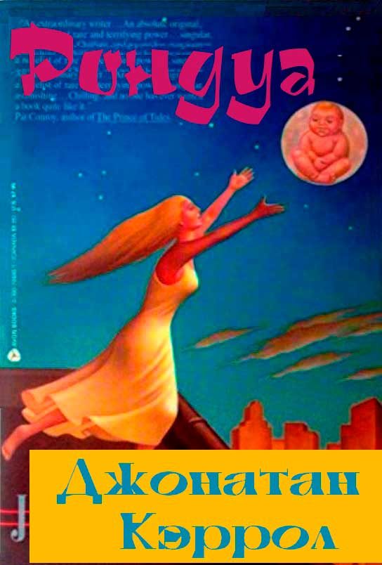 Обложка книги «Рондуа»