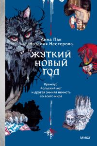Обложка книги «Жуткий Новый год. Крампус, йольский кот и другая зимняя нечисть со всего мира»
