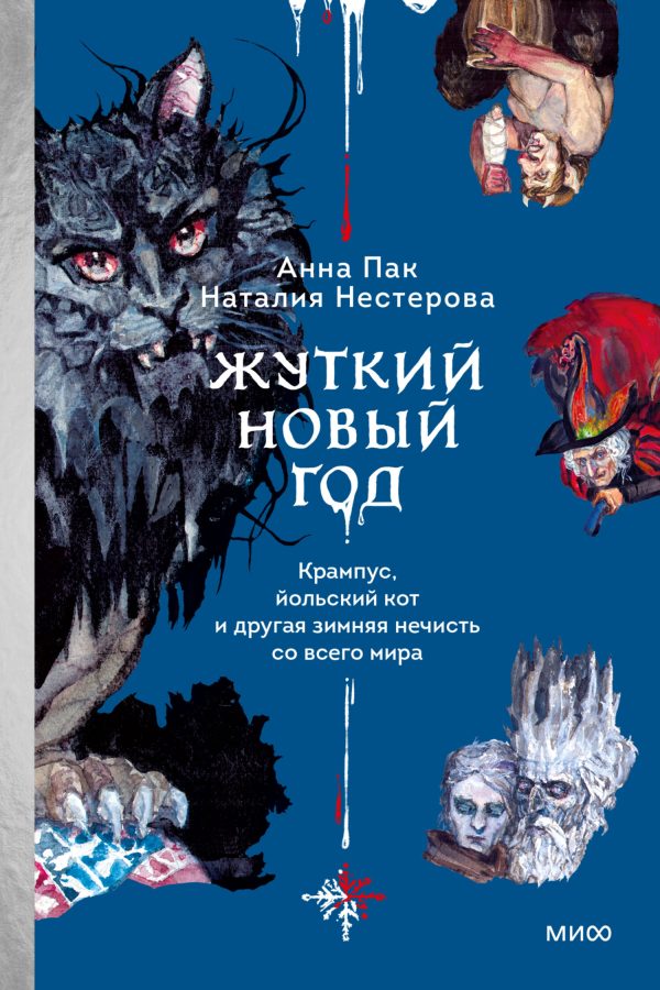 Обложка книги «Жуткий Новый год. Крампус, йольский кот и другая зимняя нечисть со всего мира»