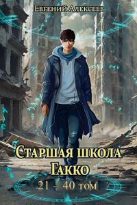 Обложка книги «Старшая школа Гакко. Том 21-40»