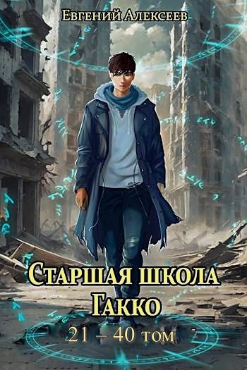 Обложка книги «Старшая школа Гакко. Том 21-40»