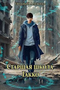 Обложка книги «Старшая школа Гакко. Том 1-20»