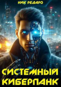 Обложка книги «Системный киберпанк | Cyberpunk 2077»
