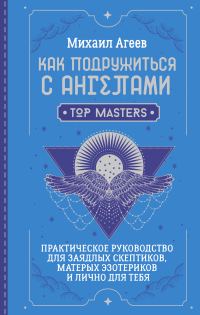 Обложка книги «Как подружиться с ангелами. Практическое руководство для заядлых скептиков, матерых эзотериков и лично для тебя»