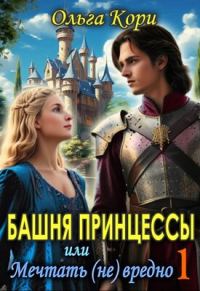 Обложка книги «Башня Принцессы, или мечтать (не) вредно»