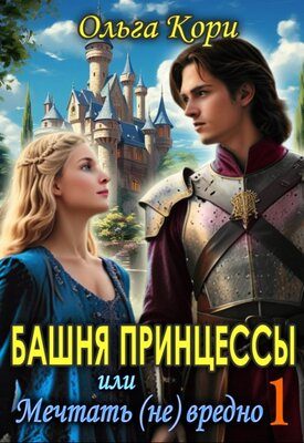 Обложка книги «Башня Принцессы, или мечтать (не) вредно»