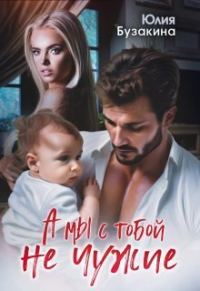 Обложка книги «А мы с тобой не чужие (СИ)»