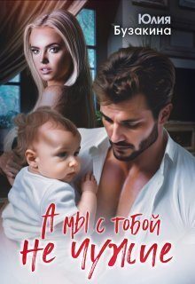 Обложка книги «А мы с тобой не чужие (СИ)»