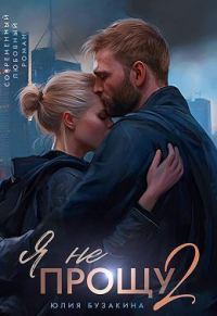 Обложка книги «Я не прощу 2 (СИ)»