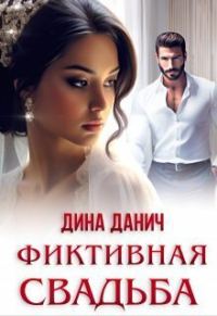 Обложка книги «Фиктивная свадьба (СИ)»