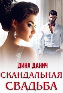 Обложка книги «Скандальная свадьба (СИ)»