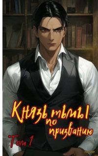 Обложка книги «Князь тьмы по призванию! (СИ)»