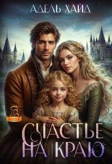 Обложка книги «Счастье на краю»