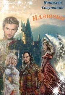 Обложка книги «Иллюзии 3»