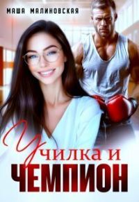 Обложка книги «Училка и Чемпион»