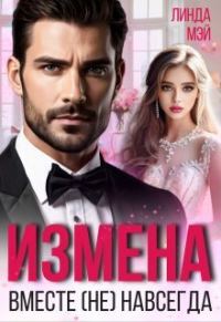 Обложка книги «Измена. Вместе (не) навсегда (СИ)»