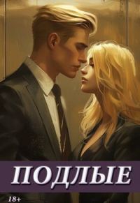 Обложка книги «Подлые»